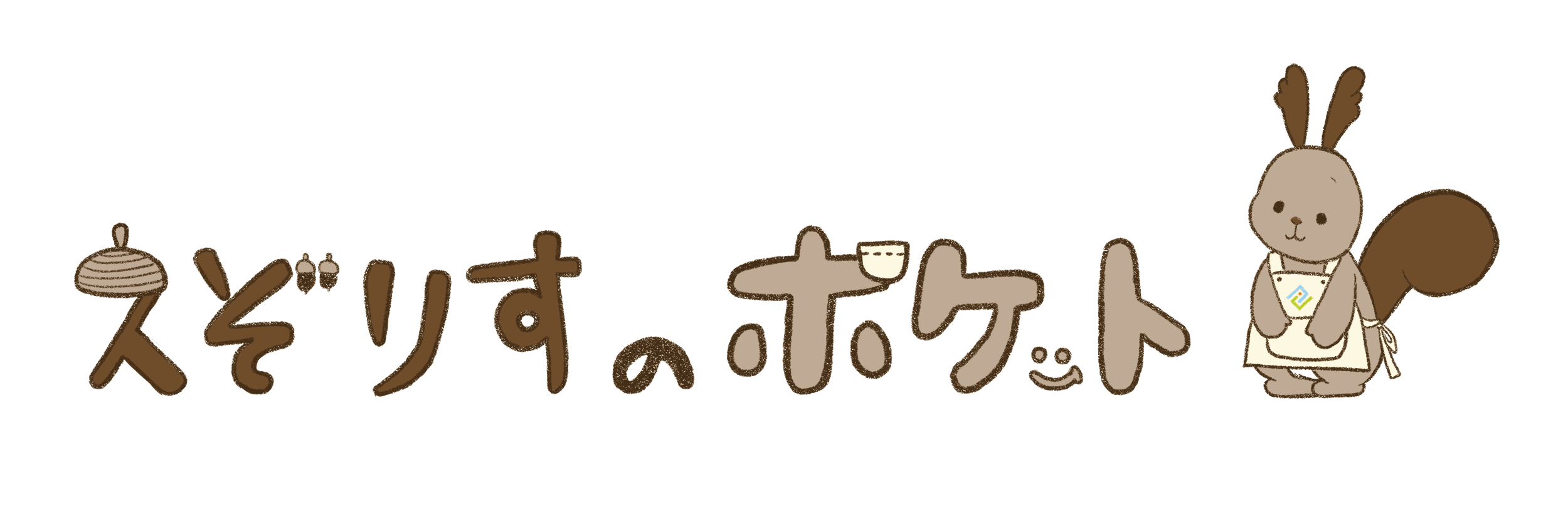 えぞりすのポケット