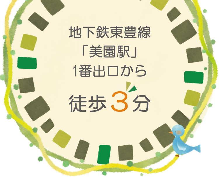 地下鉄東豊線「美園駅」1番出口から徒歩3分