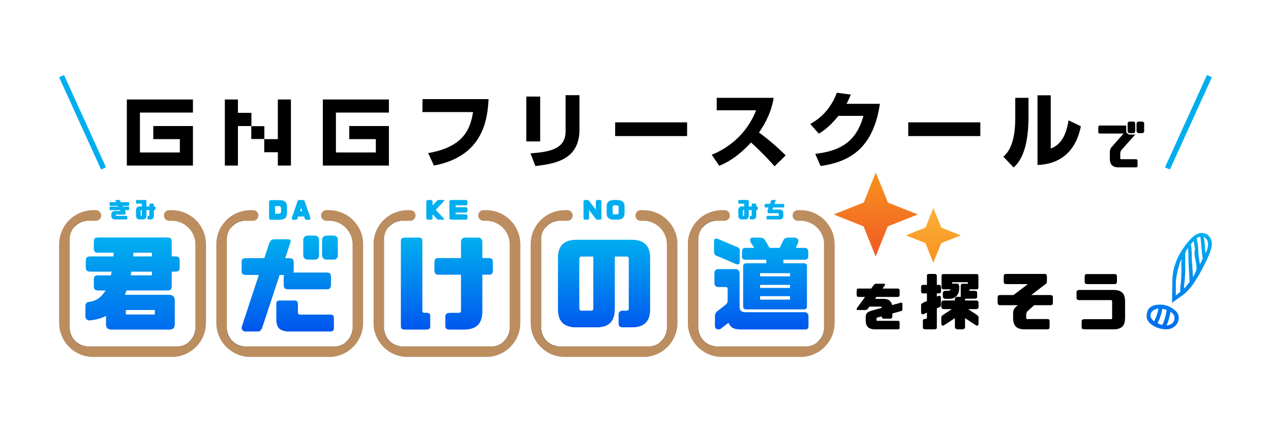 GNGフリースクール